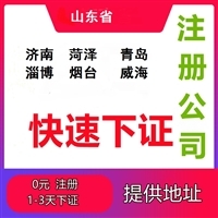 濟南注冊公司指南 代理代辦服務(wù)與費用解析